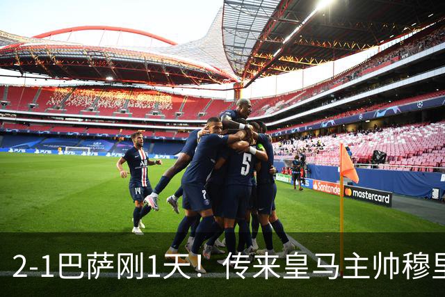 2-1巴萨刚1天！传来皇马主帅穆里尼奥消息，姆巴佩说的很实在