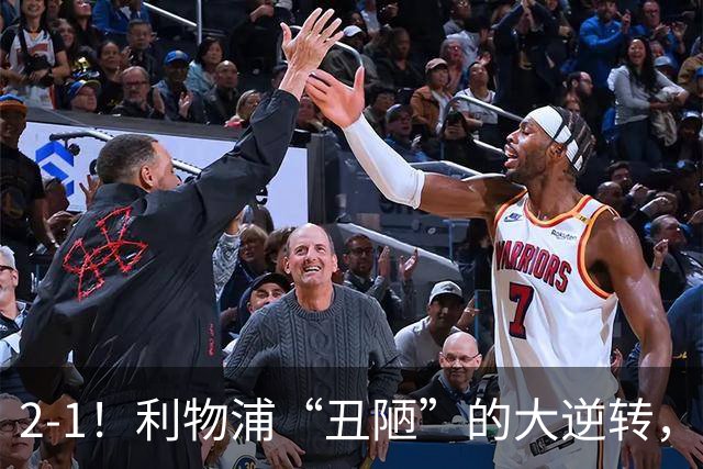 2-1！利物浦“丑陋”的大逆转，靠2红击败对手，全靠大力出奇迹