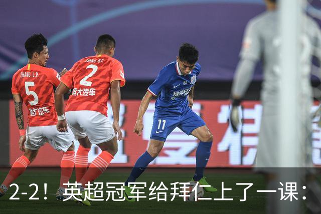 2-2！英超冠军给拜仁上了一课：光有凯恩真不够