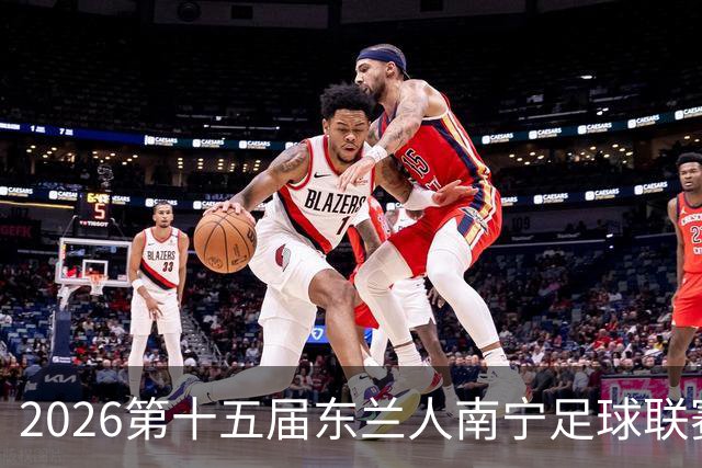 2026第十五届东兰人南宁足球联赛开赛