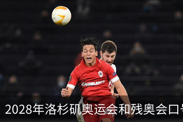 2028年洛杉矶奥运会和残奥会口号公布：“群星共耀”