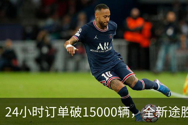 24小时订单破15000辆，全新途胜韩国首日订单破纪录