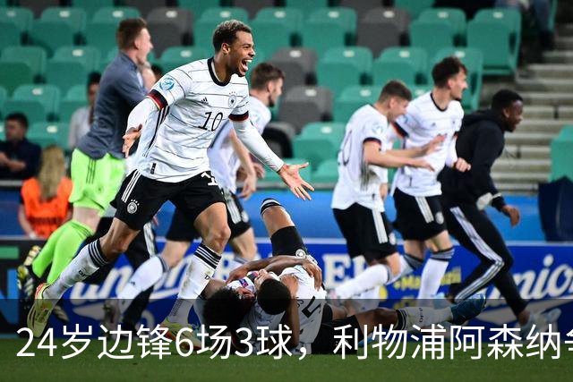 24岁边锋6场3球，利物浦阿森纳争抢，布伦特福德标价超6000万