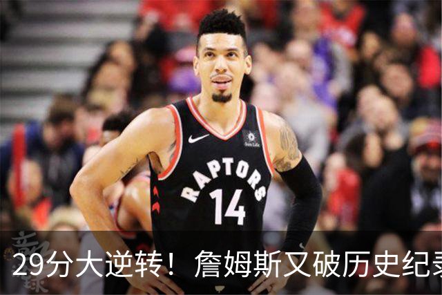 29分大逆转！詹姆斯又破历史纪录，布朗无愧FMVP，恩比德自我救赎