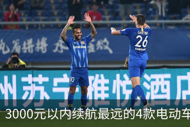 3000元以内续航最远的4款电动车，第1名很少见，但续航达150公里