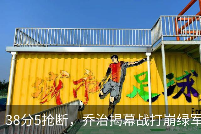 38分5抢断，乔治揭幕战打崩绿军，活塞121比113取胜