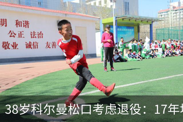 38岁科尔曼松口考虑退役：17年埃弗顿生涯后没球踢了