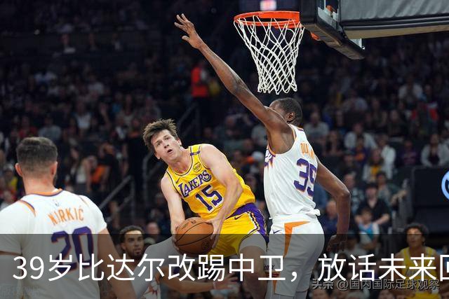 39岁比达尔改踢中卫，放话未来回尤文当教练