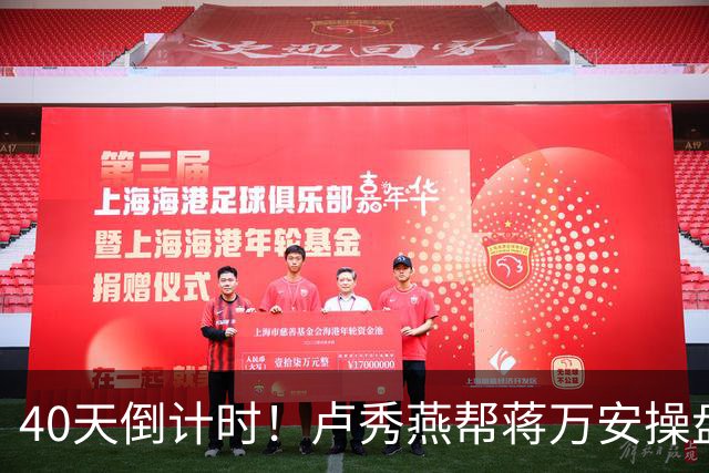 40天倒计时！卢秀燕帮蒋万安操盘，国民党把2028都押上了