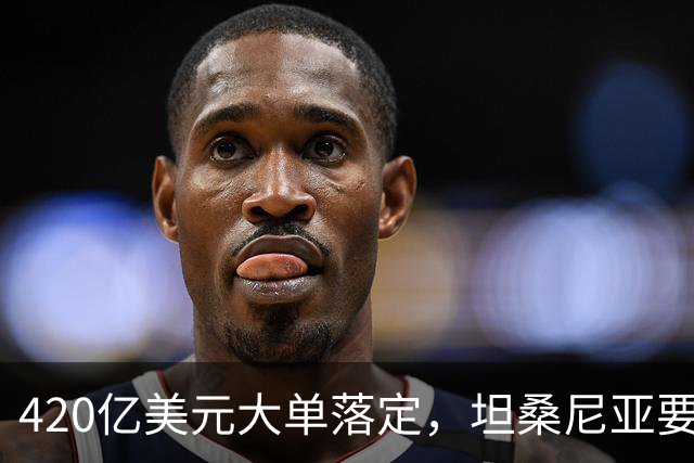 420亿美元大单落定，坦桑尼亚要先保自家供气