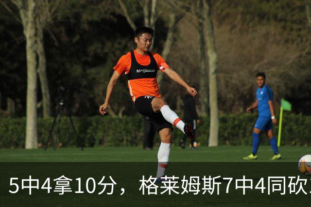 5中4拿10分，格莱姆斯7中4同砍10分，正负值+20压过+14