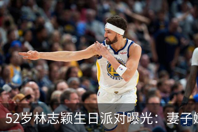 52岁林志颖生日派对曝光：妻子嫩似25岁，17岁儿子身高183超爸爸