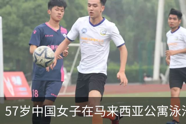 57岁中国女子在马来西亚公寓泳池溺亡，期间丈夫接电话离开约5分钟