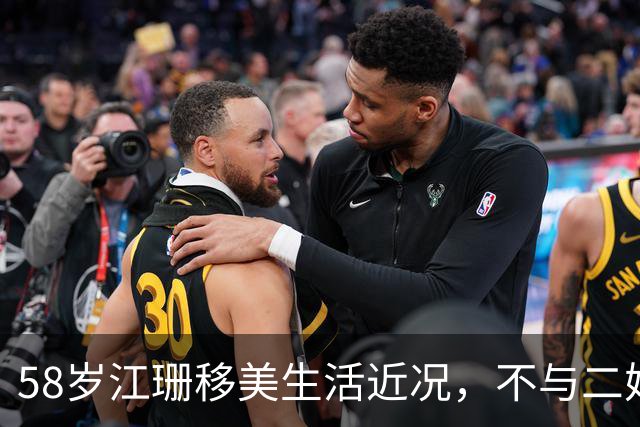 58岁江珊移美生活近况，不与二婚丈夫育子明智
