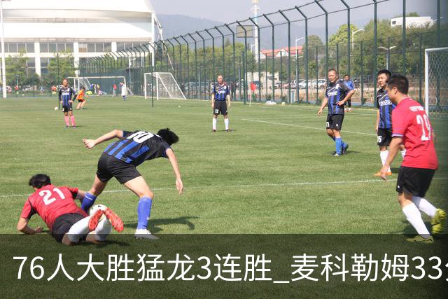 76人大胜猛龙3连胜 麦科勒姆33分鹈鹕轻取活塞