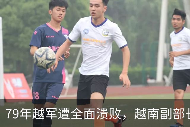 79年越军遭全面溃败，越南副部长呼吁与中国谈判，急调308师北上谅山！