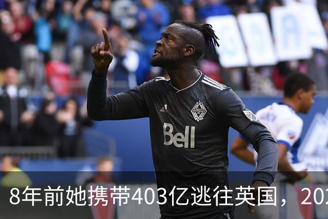 8年前她携带403亿逃往英国，2025年被捕时账上竟有480亿，啥原因