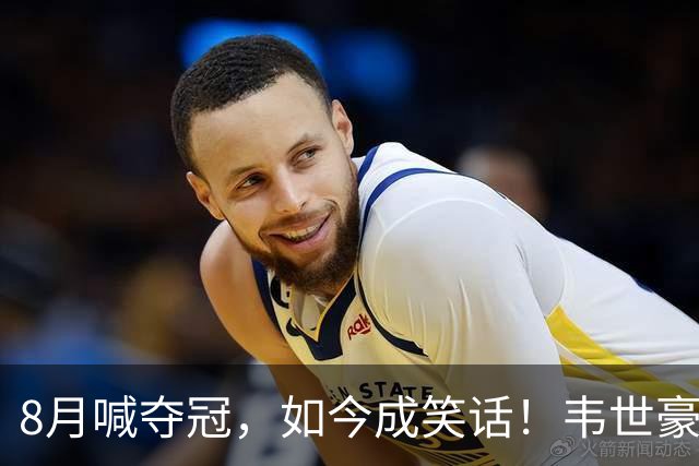 8月喊夺冠，如今成笑话！韦世豪亲手掐断了成都的冠军梦？