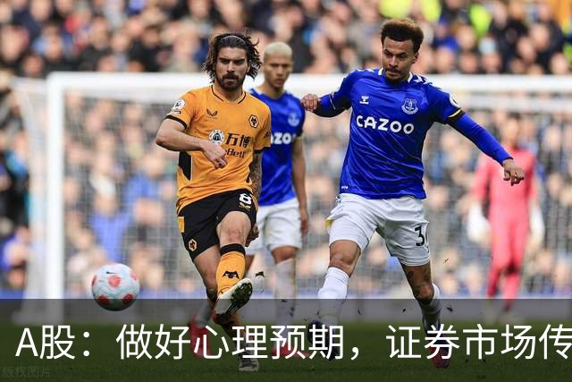 A股：做好心理预期，证券市场传来消息，下周大盘或将迎关键变化