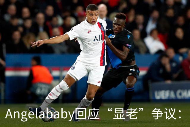 Angelababy回应“显老”争议：现在镜头很高清，而且大家要求很高，真的好难想哭