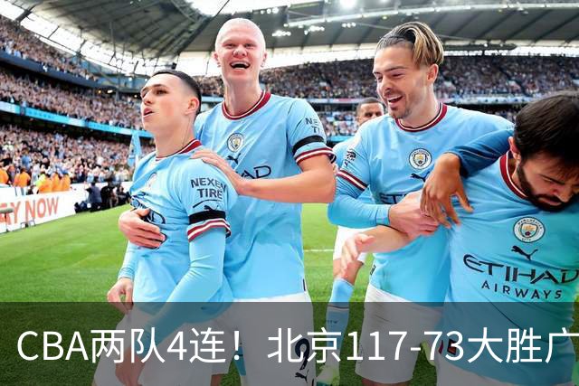 CBA两队4连！北京117-73大胜广州，辽宁98-87战胜新疆