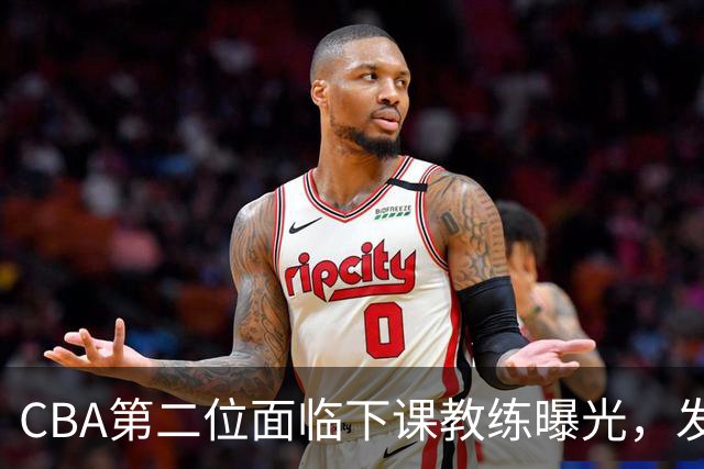 CBA第二位面临下课教练曝光，发布会怒喷队员，自己却问心无愧