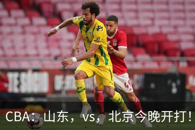CBA：山东，vs，北京今晚开打！没想到邱彪赛前这样说，李楠说的很实在