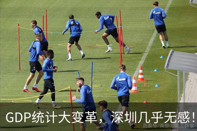 GDP统计大变革，深圳几乎无感！全国第3的位置稳如山？深度拆解