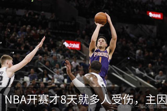 NBA开赛才8天就多人受伤，主因到底是什么？