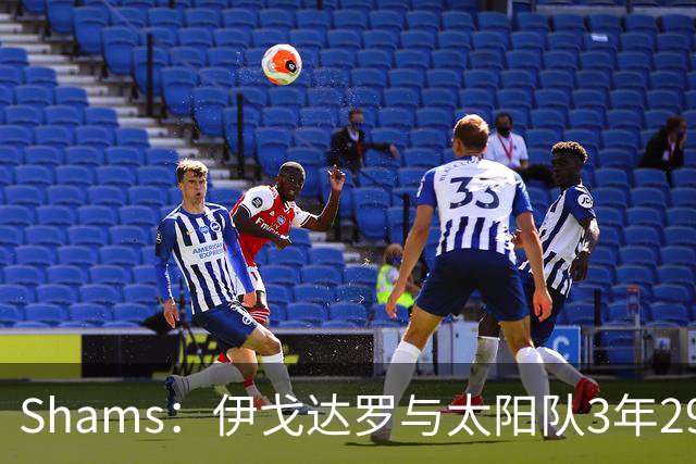 Shams：伊戈达罗与太阳队3年2900万美元续约，合同将至2031年