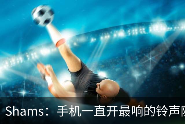 Shams：手机一直开最响的铃声随时待命 但保罗离队那天我还是没醒