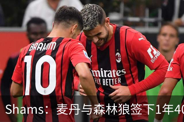 Shams：麦丹与森林狼签下1年4000万美元续约合同