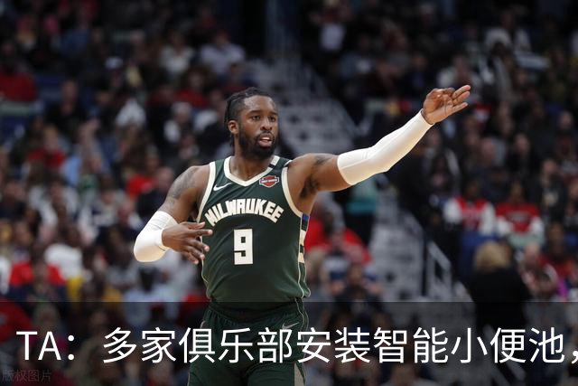 TA：多家俱乐部安装智能小便池，以判断球员是否充分补水
