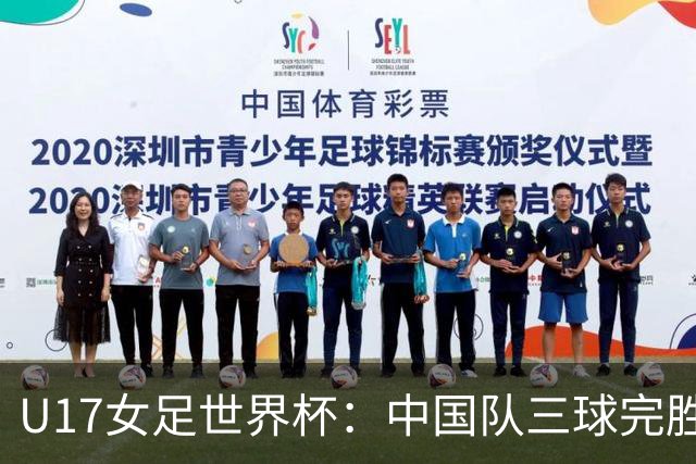 U17女足世界杯：中国队三球完胜肯尼亚迎“开门红”