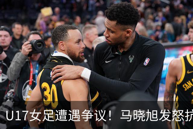 U17女足遭遇争议！马晓旭发怒抗议，点球被取消主裁两次改判