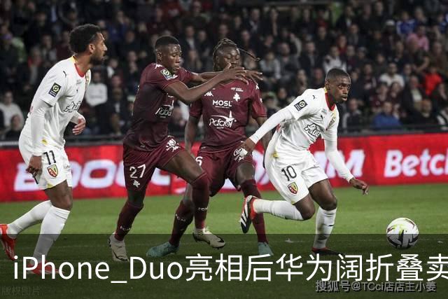 iPhone Duo亮相后华为阔折叠卖断货！华为门店：买的人很多