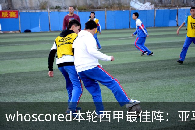 whoscored本轮西甲最佳阵：亚马尔、迪奥曼德领衔，姆巴佩在列